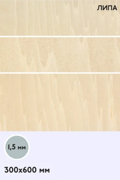 Купить фанеру липа сорт 1/1 600х300 мм 1,5 мм