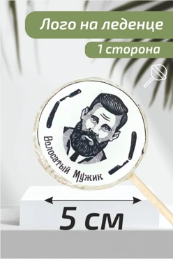 Леденец с логотипом 5 см