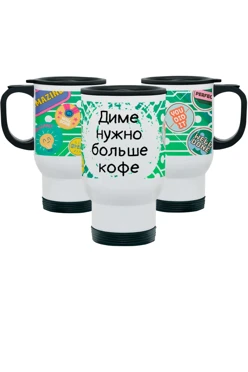 Термокружка с принтом "Dima needs more coffee"#1