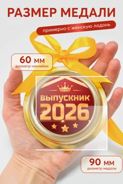 Купить шоколадную медаль Выпускнику