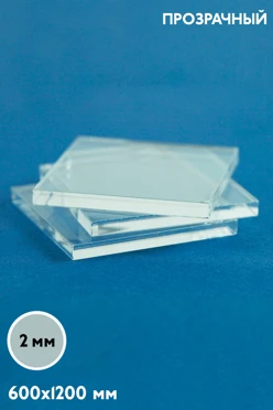 Купить акрил литой 600х1200 мм 2 мм