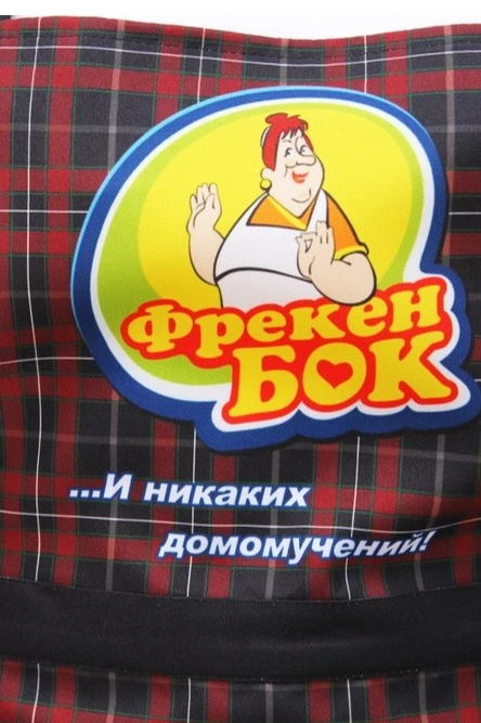 Купить фартук Эспрессо мз габардина "Фрекен Бок" Купить фартук Эспрессо мз габардина "Фрекен Бок"