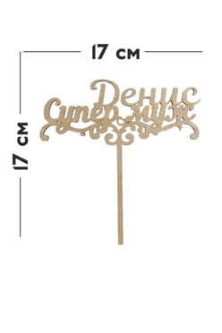 Купить Топпер 3 мм, фанера "Липа" 7х17см