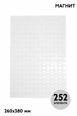 Купить пазл магнитный для сублимации, А3 (252 элемента)
