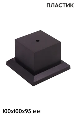 Купить основание пластиковое, черное 100х100х65 мм
