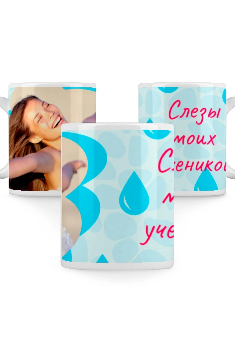 Купить кружку с принтом "Tears of my disciples"