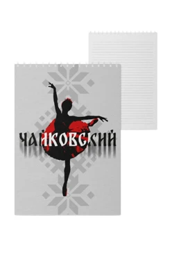 Купить блокнот фирменный А5 на пружине (40 листов) с принтом "Tchaikovsky's ballet"