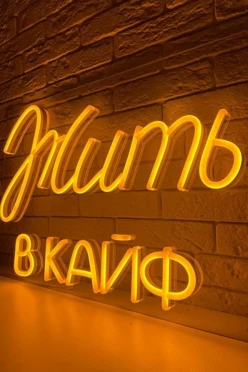Светильник дизайнерский неоновый "Жить в кайф"#1
