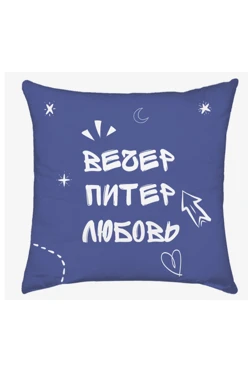 Подушка 50х50 см, с принтом "Evening, Piter, Love"#1