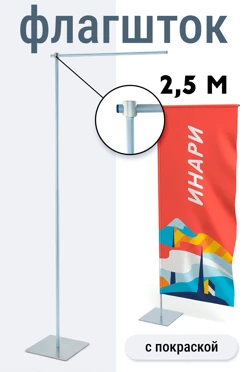 Купить флагшток Бриз Слим 2,5 м