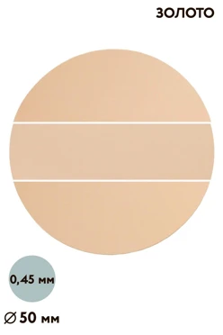 Купить вкладыш глянцевый зеркальный односторонний 50 мм 0,5 мм 50 шт, золото