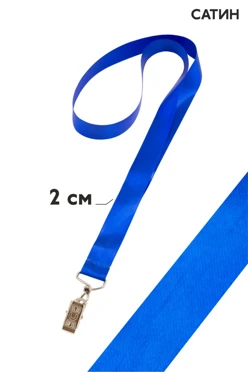 Лента для бейджа сатин ширина 2 cм#1