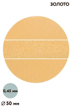 Вкладыш перламутр односторонний 50 мм 0,5 мм 50 шт, золото