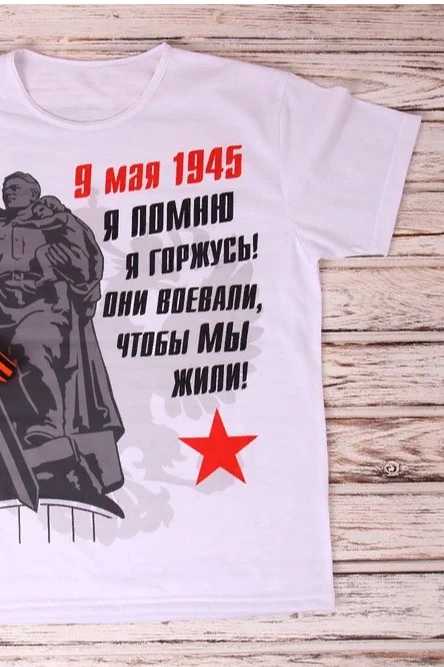 Футболка Гэлэкси унисекс из примы с полной запечаткой "9 мая 1945"#5 Футболка Гэлэкси унисекс из примы с полной запечаткой "9 мая 1945"#5