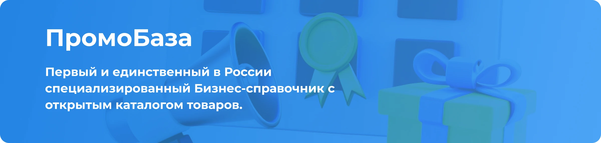 Промобаза - первый и единственный b2b маркетплейс