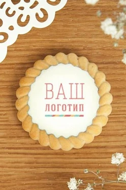 Печенье с мармеладом с печатью#1