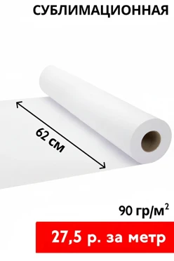Купить сублимационную бумагу 90 гр/м² 62 см, рулон 150 м
