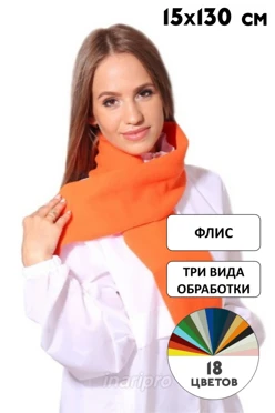 Купить шарф флисовый 15х130 см, однослойный
