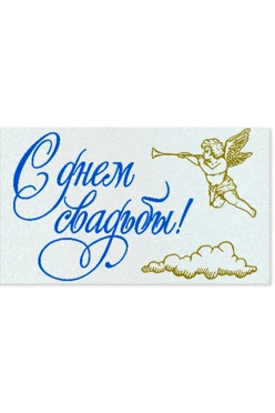 Шильд прямоугольный 55x32 мм "С днем свадьбы"