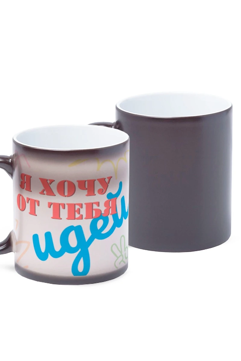 Купить кружку-хамелеон с принтом "I want ideas from you"
