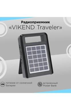 Радиоприемник "VIKEND Traveler"#1