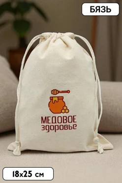 Купить мешочек из бязи с печатью 18х25 см