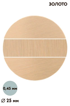 Купить вкладыш царапанный односторонний 25 мм 0,5 мм 50 шт, золото