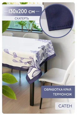 Купить скатерть прямоугольную 130х200 см, с полной запечаткой (полиэстер) "Purple trim"