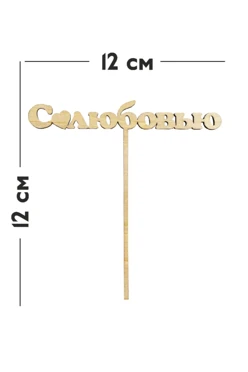 Купить Топпер 3 мм, фанера "Липа" 2х12см