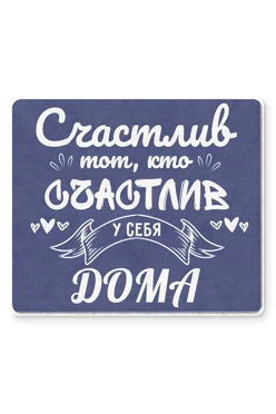 Купить плед Слипи флисовый 120х140 см (двухслойный), с принтом "Happy is the one who is happy at home"