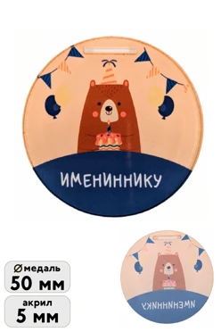 Купить медаль из акрила Круг 50 мм с печатью