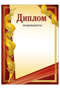 Купить диплом формат А4 бумага 250 гр/м2