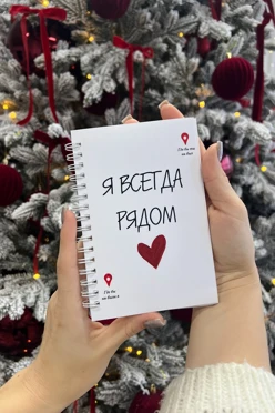 Фотокнига с смс "Я всегда рядом"