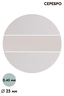 Купить вкладыш зеркальный односторонний 25 мм 0,5 мм 50 шт, серебро