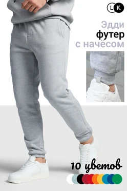 Купить брюки Эдди из футера унисекс, однотонные