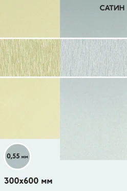 Купить алюминий сатин односторонний 600х300 мм 0,6 мм