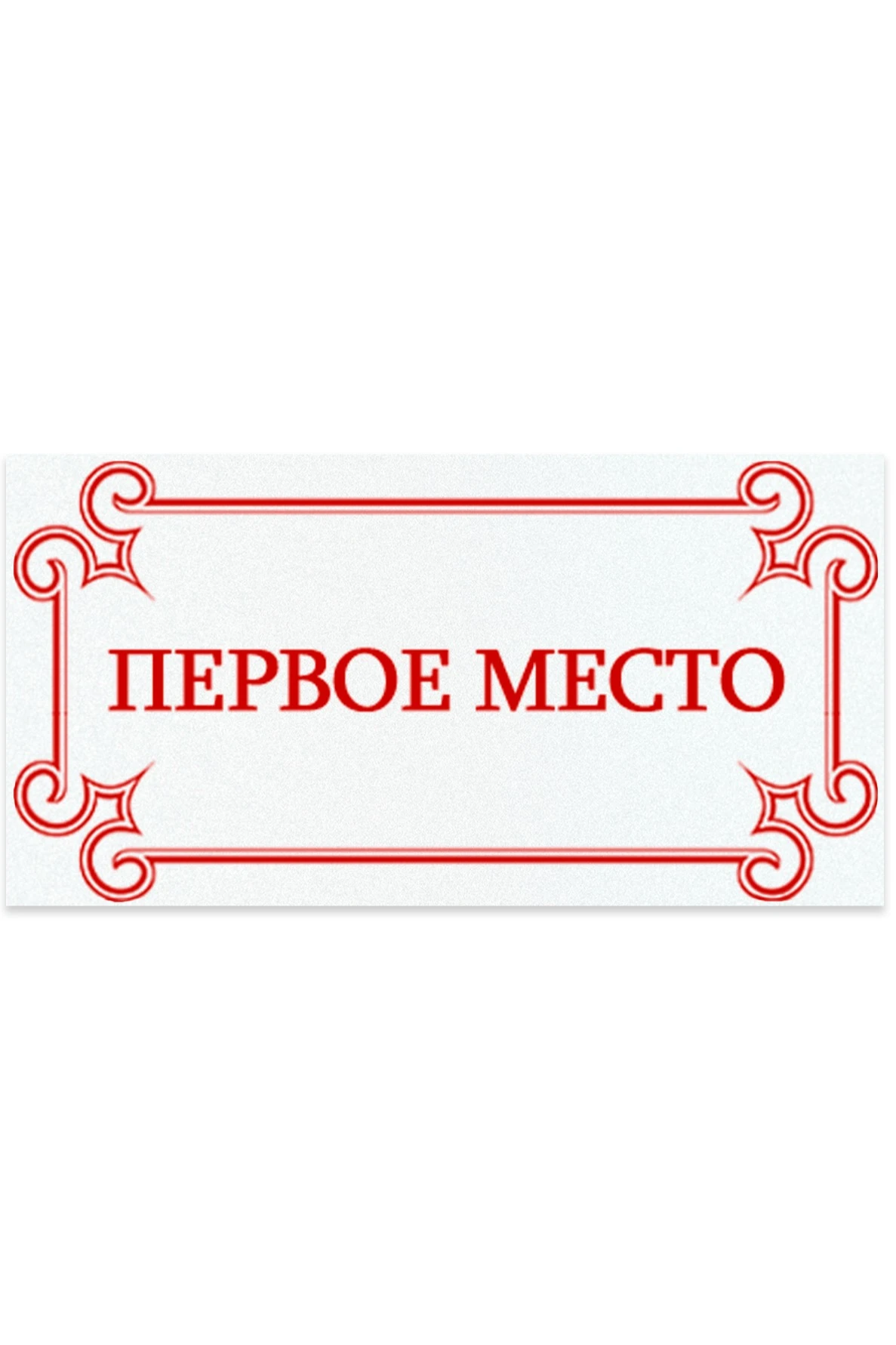 Шильд прямоугольный 35x18 мм "1 место" Шильд прямоугольный 35x18 мм "1 место"