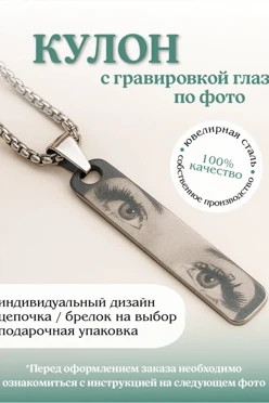 Купить подвеску с гравировкой ваших глаз