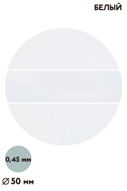 Купить вкладыш глянцевый односторонний 50 мм 0,5 мм 50 шт, белый