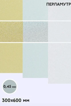 Купить алюминий перламутр односторонний 600х300 мм 0,5 мм