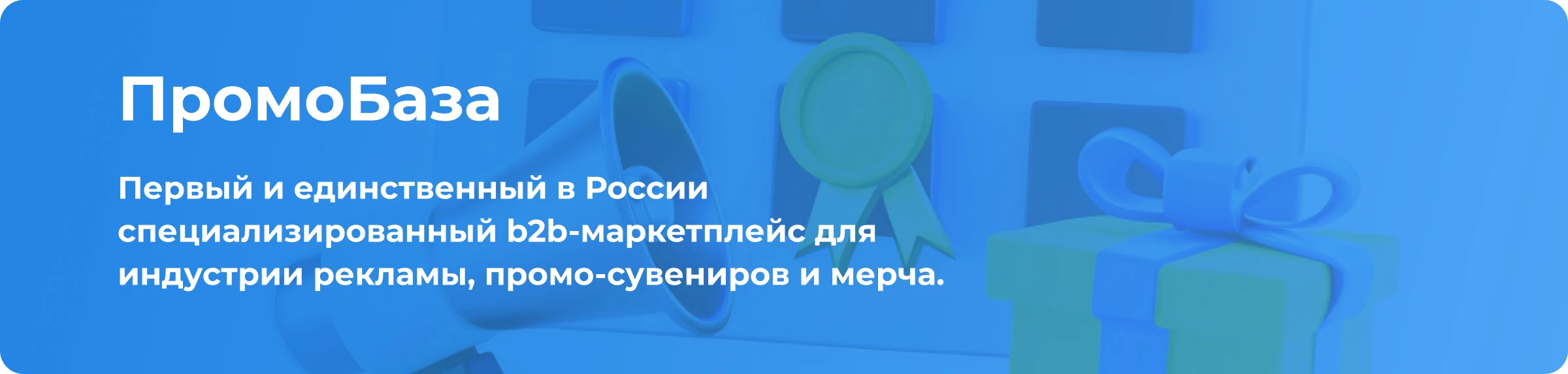 Промобаза - первый и единственный b2b маркетплейс