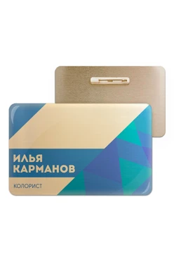 Купить бейдж без окна металлический 47х73 мм "Илья Карманов"