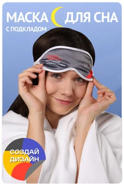 Купить маску для сна Релакс