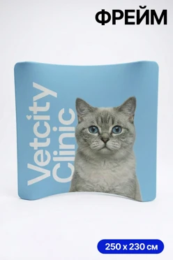 Купить мобильный тканевый стенд "Фрейм", изогнутая дуга, 250 х 230 см