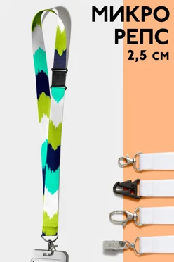 Купить ленту для бейджа микрорепс ширина 2,5 см, с замком безопасного разрыва, с печатью