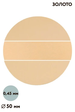 Купить вкладыш сатин односторонний 50 мм 0,5 мм 50 шт, золото