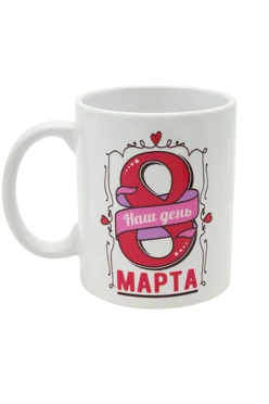 Купить кружку с печатью "March 8"
