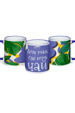 Кружка с цветной каймой и ручкой, с принтом "Home is where there is tea"#1