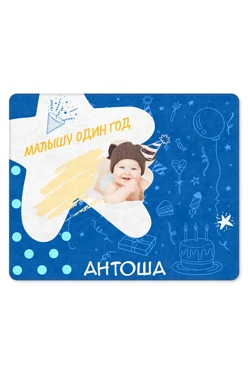 Плед Палитра флисовый 120х150 см (односторонний), с полной запечаткой "Мылышу один год"