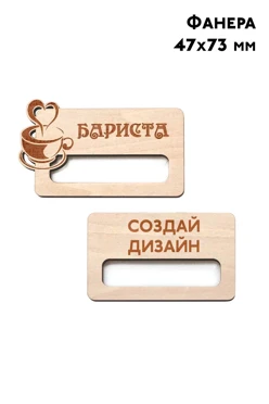 Купить бейдж из фанеры с гравировкой, 47х73 мм